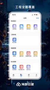 海数云建 screenshot 3