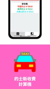 的士新收費計算機 screenshot 3