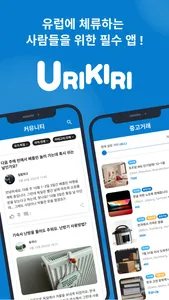 우리끼리(URIKIRI) - 독일 중고거래&커뮤니티 screenshot 0