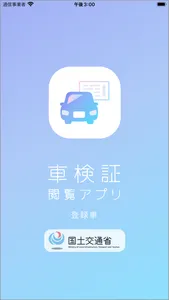 車検証閲覧アプリ screenshot 0