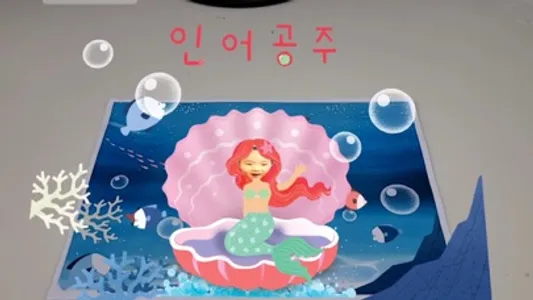 동화히어로AR 인어공주편 screenshot 0