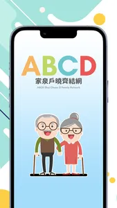 ABCD家泉戶曉 screenshot 0