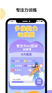 专注力-注意力专注力训练测评 screenshot 0