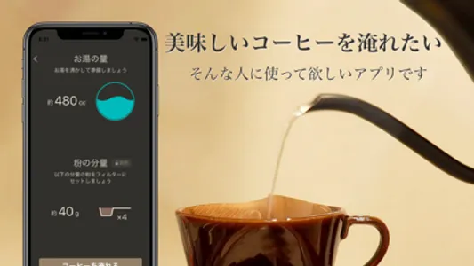 美味しいコーヒーの淹れ方 screenshot 0