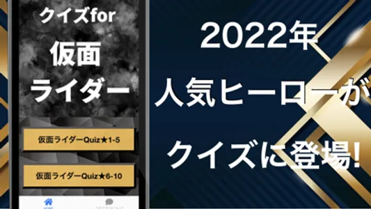 クイズfor仮面ライダー みんなのヒーロー検定 2022 screenshot 0