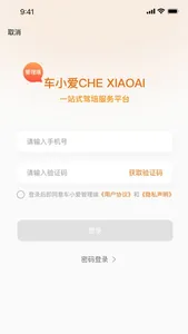 车小爱管理端 screenshot 4