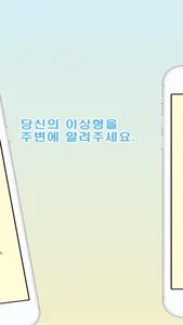 이상형 찾기-일반인 이상형 월드컵 screenshot 3