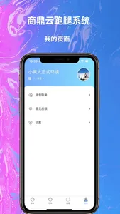 商鼎云跑腿系统 screenshot 3