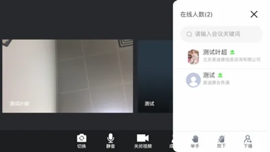 美迪康视频会议 screenshot 2