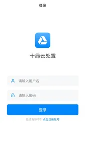 十局云处置 screenshot 3