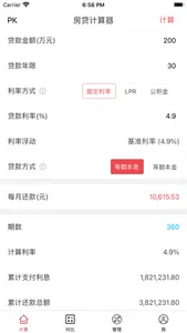 房贷计算器 - 最新LPR房贷计算 screenshot 0