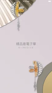 精品廊電子單 screenshot 0