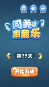 闯关翻翻乐 screenshot 0