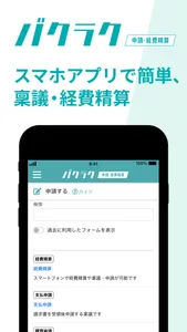 バクラク申請・経費精算 screenshot 0