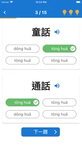 普通話相似發音練習 screenshot 3