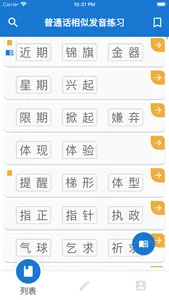 普通話相似發音練習 screenshot 7