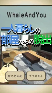 一人暮らしの部屋からの脱出 screenshot 0