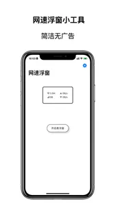 网速浮窗 screenshot 0