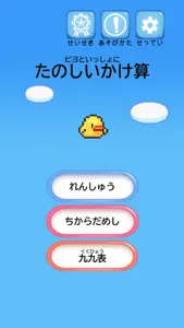 ピヨとかけざん〜九九表つき screenshot 0