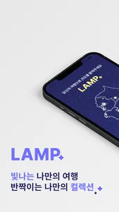 LAMP- 램프 여행 지도 screenshot 0