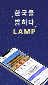 LAMP- 램프 여행 지도 screenshot 5