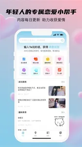 语小恋-恋爱脱单话术&网恋聊天神器 screenshot 0