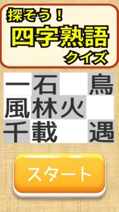 四字熟語探し 脳トレパズル screenshot 1