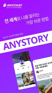 ANYSTORY - SMART AI SNS screenshot 0