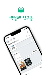 책벌레 친구들 - 친구들과 함께하는 독서 기록 screenshot 0