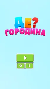 Де? Городина screenshot 0