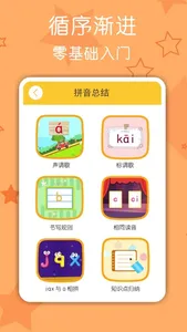 拼音发音点读助手-汉语拼音学习和拼音打字练习 screenshot 3