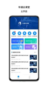 华通云课堂 screenshot 1