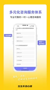 生生不息心理 screenshot 2