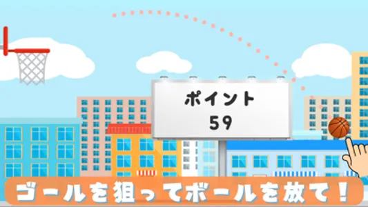 決め続けろ 連続シュート！簡単操作でバスケのフリースロー体験 screenshot 0