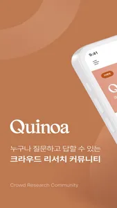 퀴노아 Quinoa - 크라우드 리서치 커뮤니티 screenshot 0