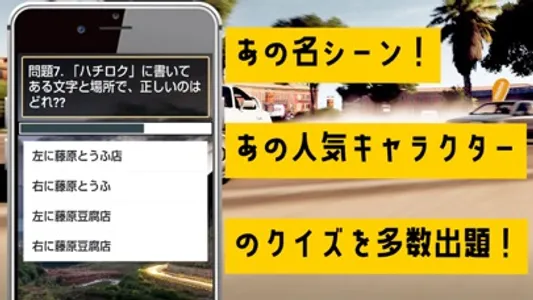 クイズ検定 for イニシャルd（頭文字d） screenshot 1