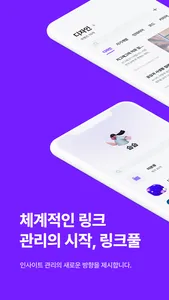 링크풀 - 체계적인 링크 관리의 시작 screenshot 0