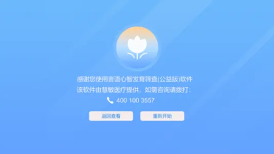 言语心智发育筛查 screenshot 8