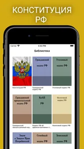 Кодексы и Законы РФ screenshot 0