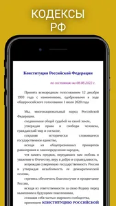 Кодексы и Законы РФ screenshot 1