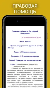 Кодексы и Законы РФ screenshot 2