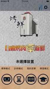 智慧翻轉烤肉機SFR01 screenshot 1