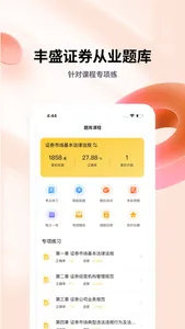 证券从业资格亿题库 screenshot 1