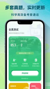 普通话自考王-普通话水平考试全真模拟 screenshot 1