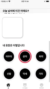 오늘뭐입지? screenshot 1