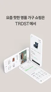 TRDST - 요즘 핫한 디자이너 브랜드 가구 모음 screenshot 0