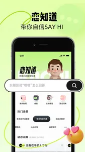 恋知道-高情商恋爱聊天话术&追爱键盘 screenshot 0