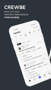 크루비 - 승무원 커리어 플랫폼 screenshot 0