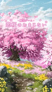 脱出ゲーム - 恋桜のおまじない - screenshot 0