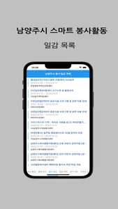 남양주 스마트 봉사활동 screenshot 2